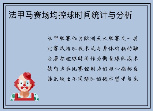法甲马赛场均控球时间统计与分析