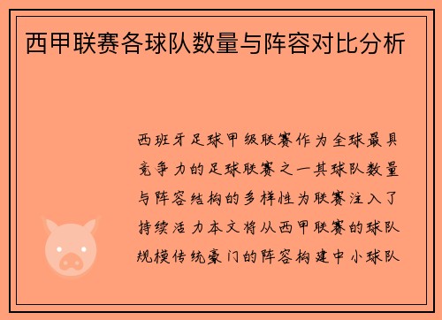 西甲联赛各球队数量与阵容对比分析