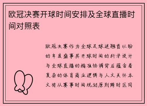 欧冠决赛开球时间安排及全球直播时间对照表