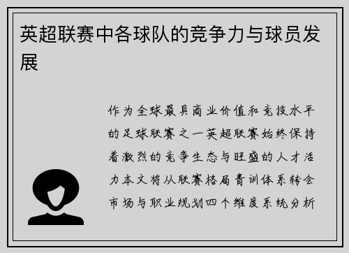 英超联赛中各球队的竞争力与球员发展