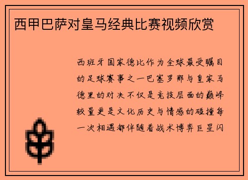西甲巴萨对皇马经典比赛视频欣赏