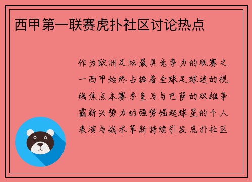 西甲第一联赛虎扑社区讨论热点