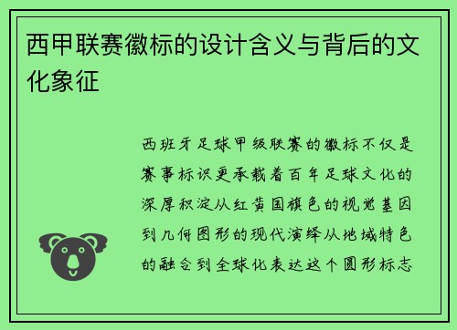 西甲联赛徽标的设计含义与背后的文化象征