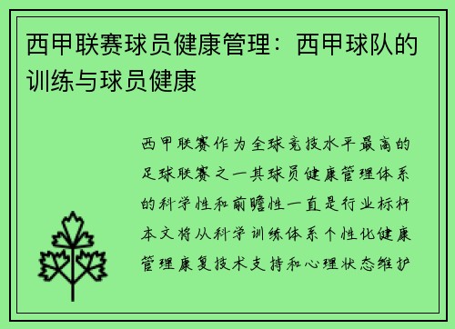 西甲联赛球员健康管理：西甲球队的训练与球员健康