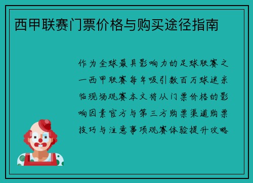 西甲联赛门票价格与购买途径指南