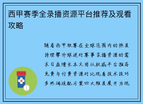 西甲赛季全录播资源平台推荐及观看攻略