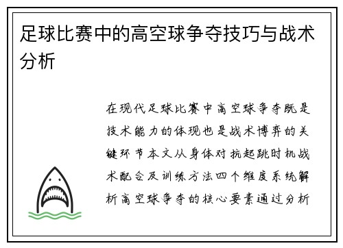 足球比赛中的高空球争夺技巧与战术分析