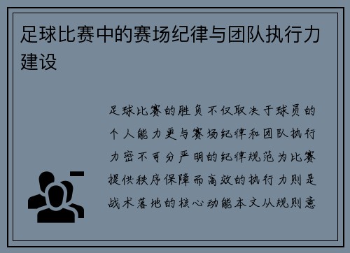 足球比赛中的赛场纪律与团队执行力建设