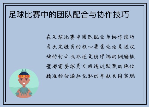 足球比赛中的团队配合与协作技巧