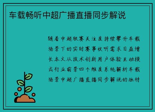 车载畅听中超广播直播同步解说