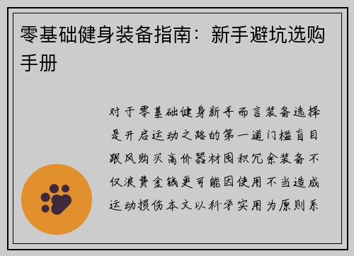 零基础健身装备指南：新手避坑选购手册