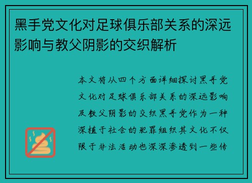黑手党文化对足球俱乐部关系的深远影响与教父阴影的交织解析