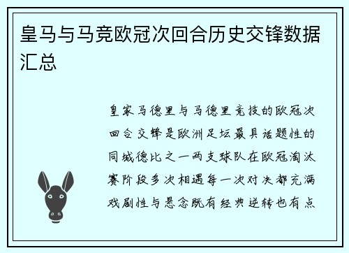 皇马与马竞欧冠次回合历史交锋数据汇总