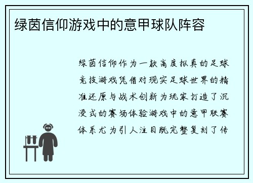 绿茵信仰游戏中的意甲球队阵容