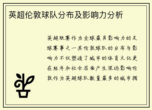 英超伦敦球队分布及影响力分析