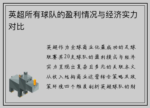 英超所有球队的盈利情况与经济实力对比