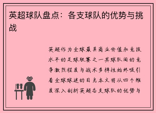 英超球队盘点：各支球队的优势与挑战