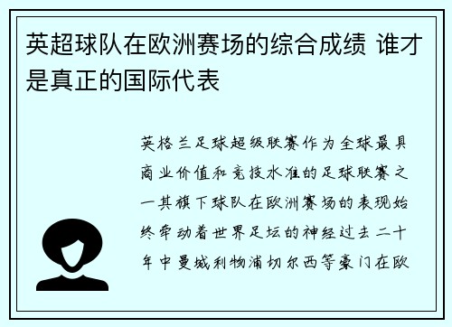英超球队在欧洲赛场的综合成绩 谁才是真正的国际代表