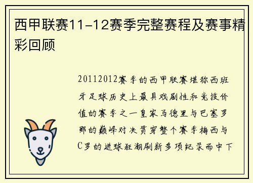 西甲联赛11-12赛季完整赛程及赛事精彩回顾