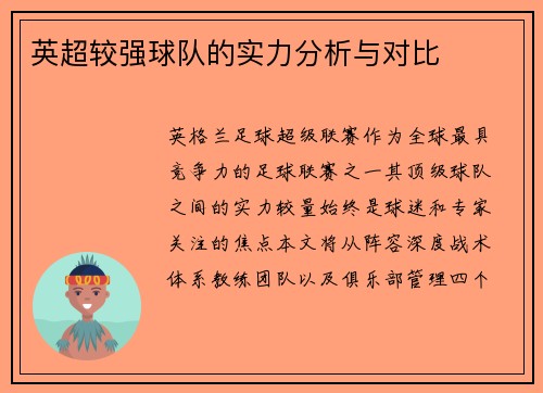英超较强球队的实力分析与对比