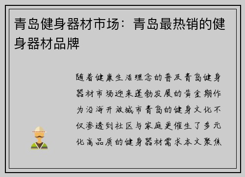 青岛健身器材市场：青岛最热销的健身器材品牌