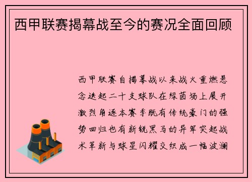 西甲联赛揭幕战至今的赛况全面回顾