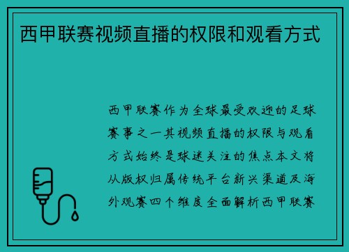 西甲联赛视频直播的权限和观看方式