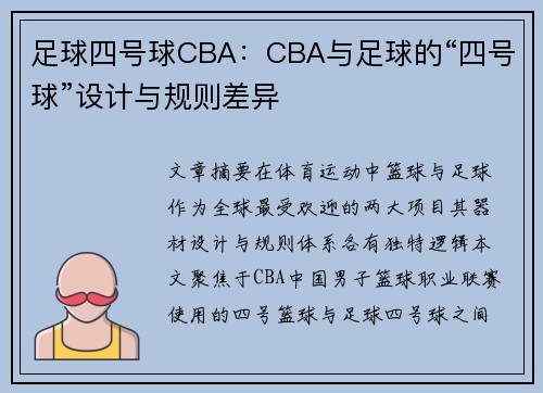 足球四号球CBA：CBA与足球的“四号球”设计与规则差异
