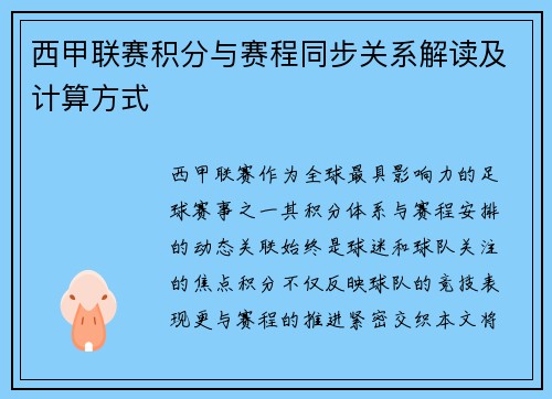 西甲联赛积分与赛程同步关系解读及计算方式
