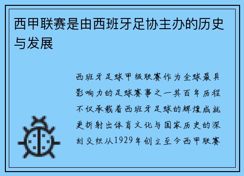 西甲联赛是由西班牙足协主办的历史与发展