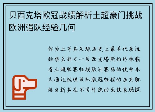 贝西克塔欧冠战绩解析土超豪门挑战欧洲强队经验几何