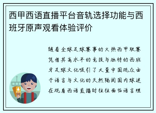 西甲西语直播平台音轨选择功能与西班牙原声观看体验评价