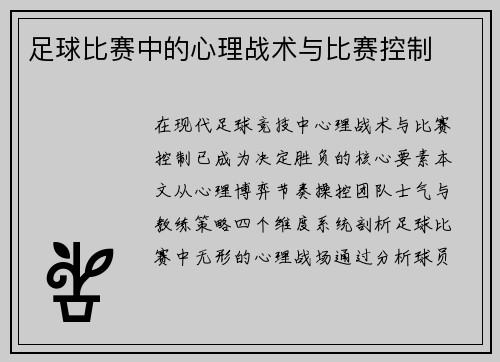 足球比赛中的心理战术与比赛控制