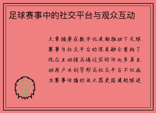 足球赛事中的社交平台与观众互动
