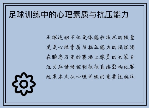 足球训练中的心理素质与抗压能力