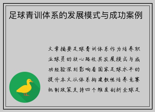 足球青训体系的发展模式与成功案例