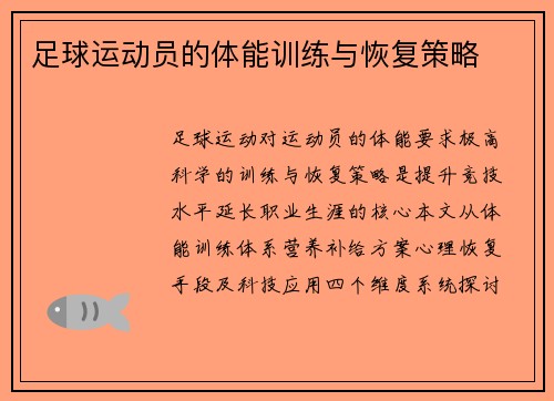 足球运动员的体能训练与恢复策略
