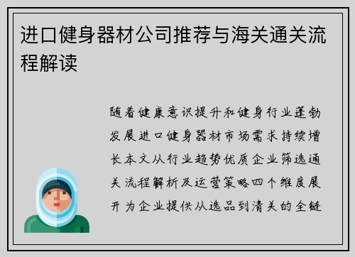 进口健身器材公司推荐与海关通关流程解读