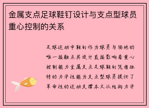 金属支点足球鞋钉设计与支点型球员重心控制的关系