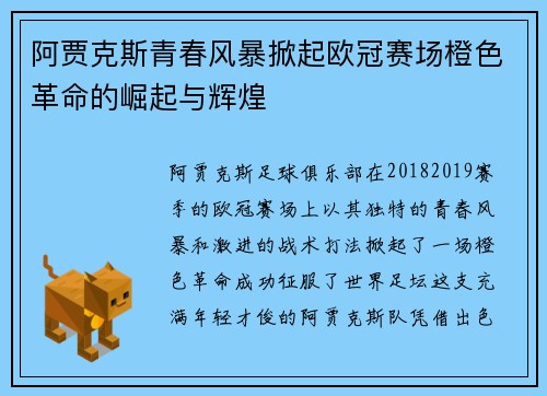 阿贾克斯青春风暴掀起欧冠赛场橙色革命的崛起与辉煌