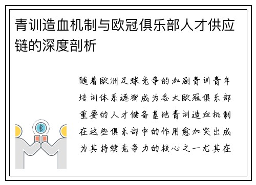 青训造血机制与欧冠俱乐部人才供应链的深度剖析