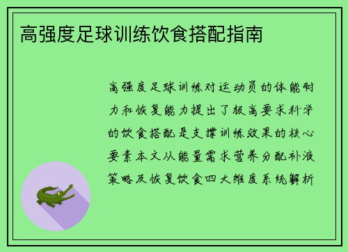 高强度足球训练饮食搭配指南