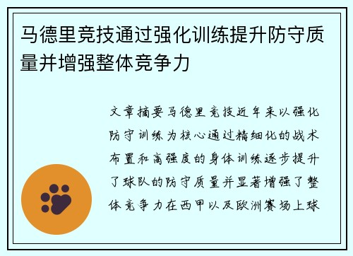 马德里竞技通过强化训练提升防守质量并增强整体竞争力