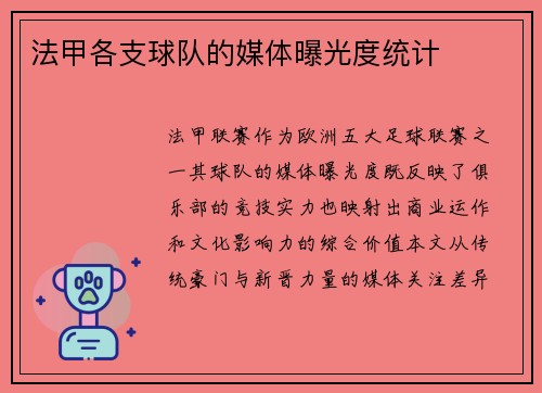法甲各支球队的媒体曝光度统计