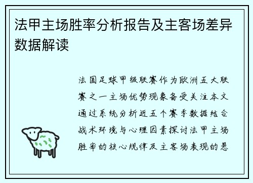 法甲主场胜率分析报告及主客场差异数据解读