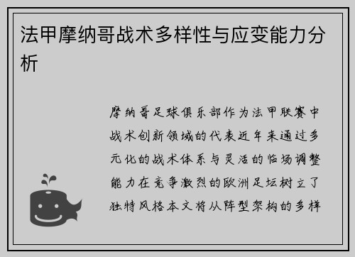 法甲摩纳哥战术多样性与应变能力分析