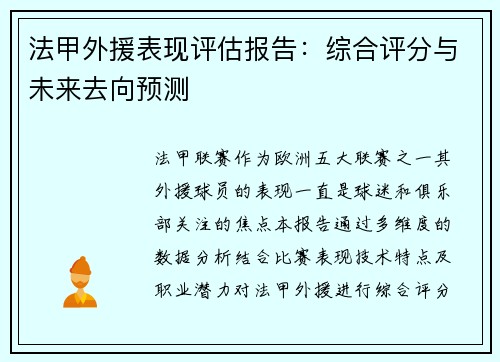 法甲外援表现评估报告：综合评分与未来去向预测