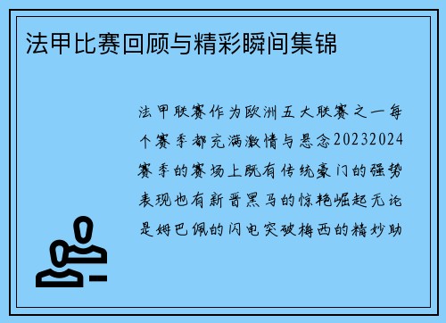 法甲比赛回顾与精彩瞬间集锦