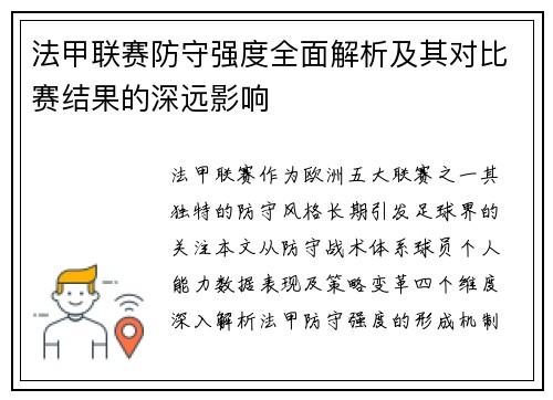 法甲联赛防守强度全面解析及其对比赛结果的深远影响