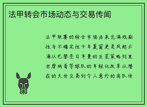 法甲转会市场动态与交易传闻